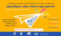 نخستین دوره مسابقات ملی مهارت نوجوانان ایران برگزار می شود