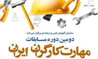 دومین دوره مسابقات ملی مهارت کارگران ایران ویژه شاغلین بنگاه های اقتصادی مردادماه برگزار می شود