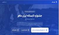 جشنواره تابستانه ایران ماهر