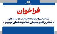 فراخوان عمومی شناسایی و دعوت به مشارکت در پروژه ملی استقرار نظام سنجش صلاحیت شغلی مربیان منتشر شد